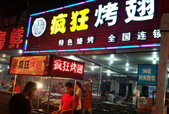 松滋bt烤翅店